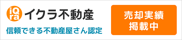 イクラ不動産
